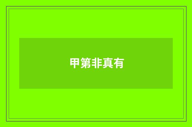 甲第非真有
