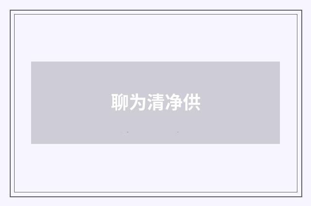 聊为清净供
