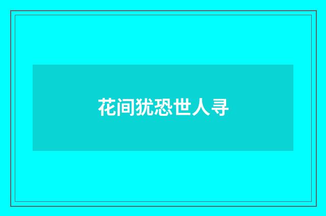 花间犹恐世人寻