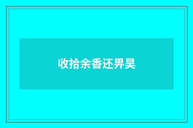 收拾余香还畀昊