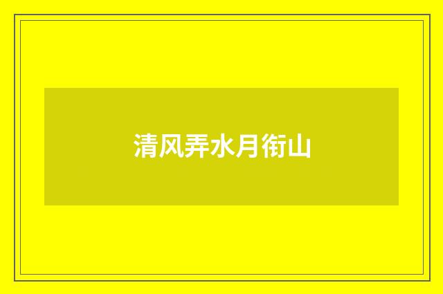 清风弄水月衔山
