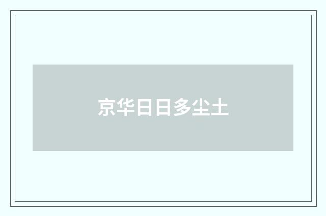 京华日日多尘土