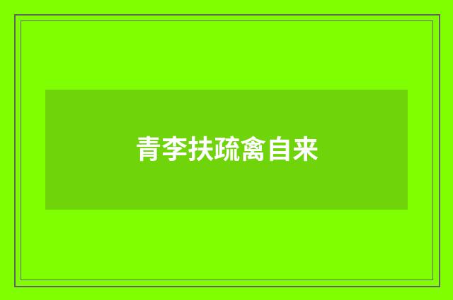 青李扶疏禽自来