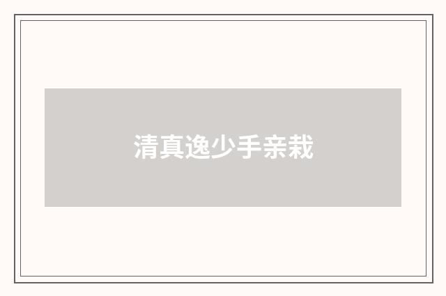 清真逸少手亲栽