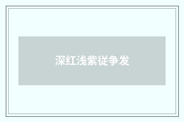 深红浅紫従争发