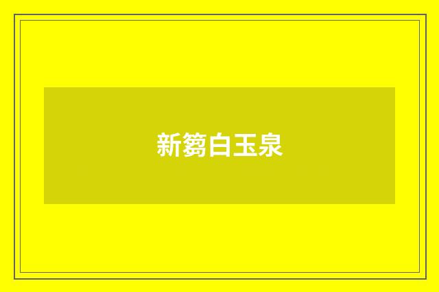 新篘白玉泉