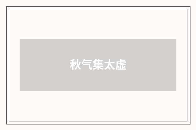 秋气集太虚