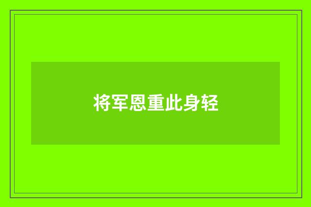 将军恩重此身轻