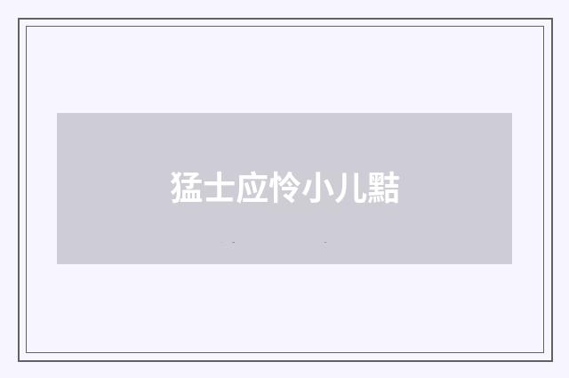 猛士应怜小儿黠