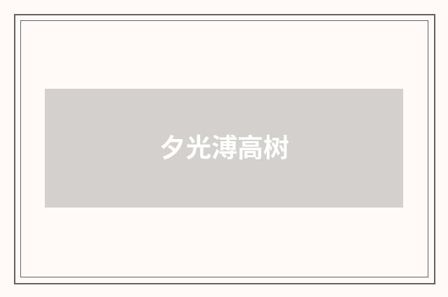 夕光溥高树