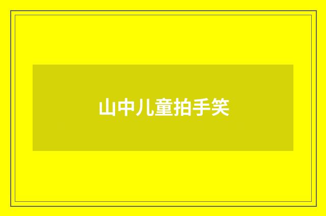 山中儿童拍手笑