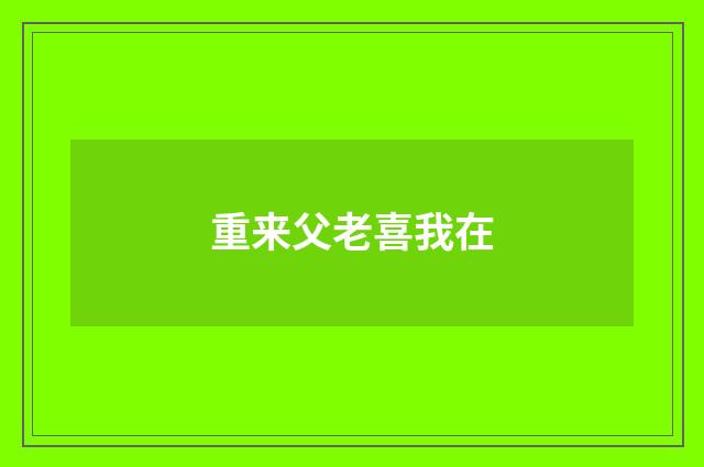 重来父老喜我在