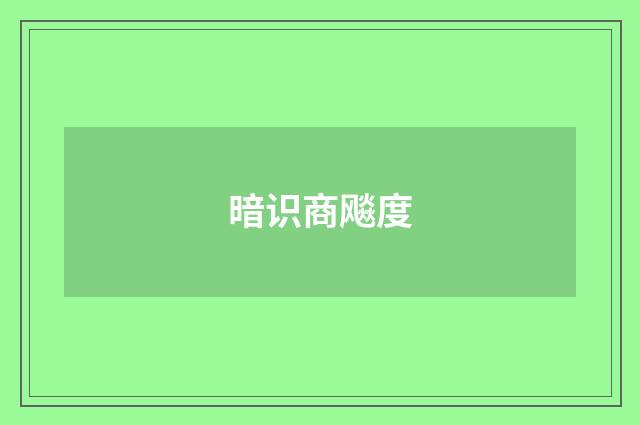 暗识商飚度