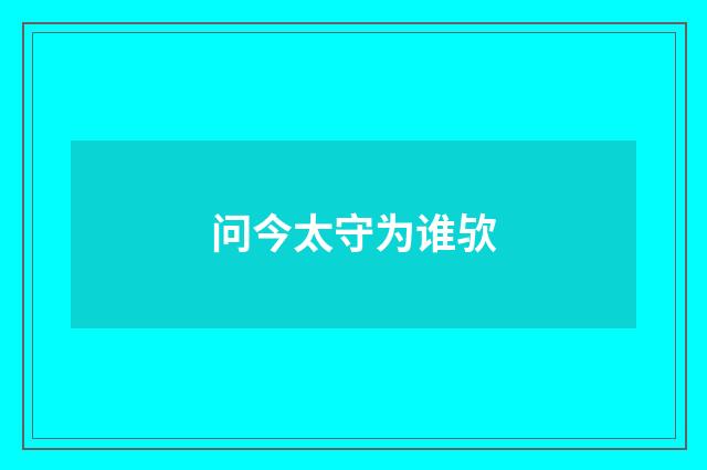 问今太守为谁欤
