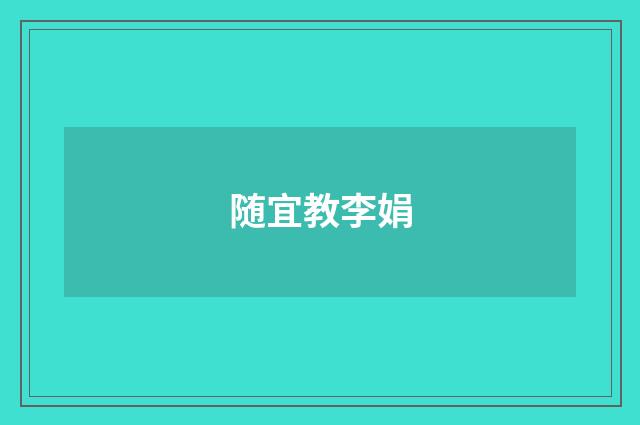 随宜教李娟