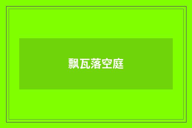 飘瓦落空庭