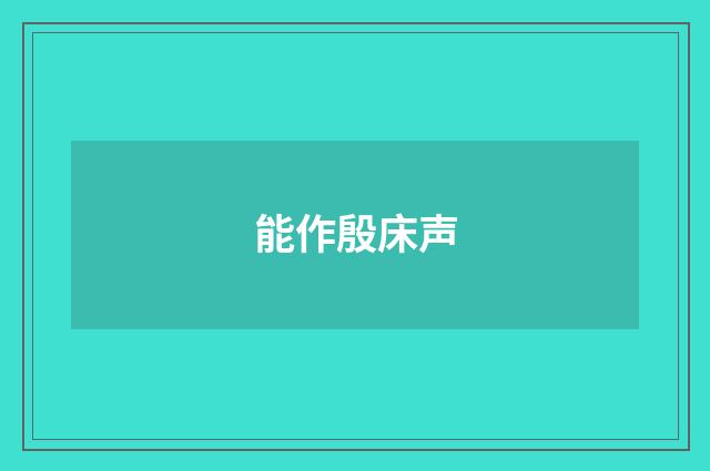 能作殷床声