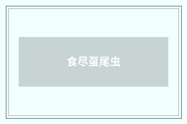 食尽虿尾虫