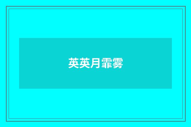 英英月霏雾