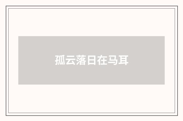 孤云落日在马耳