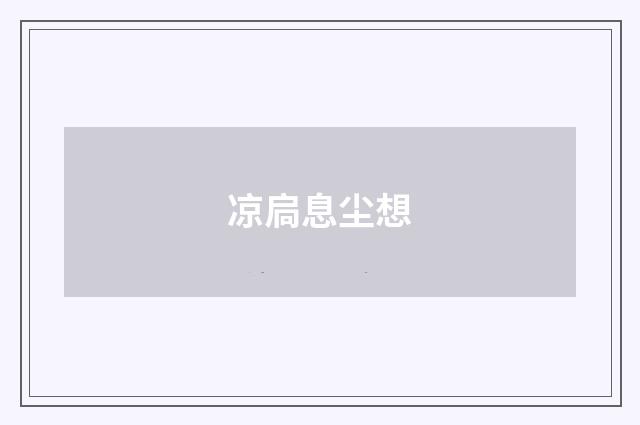 凉扃息尘想