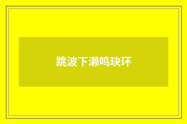 跳波下濑鸣玦环