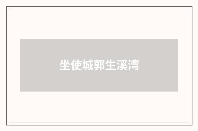 坐使城郭生溪湾