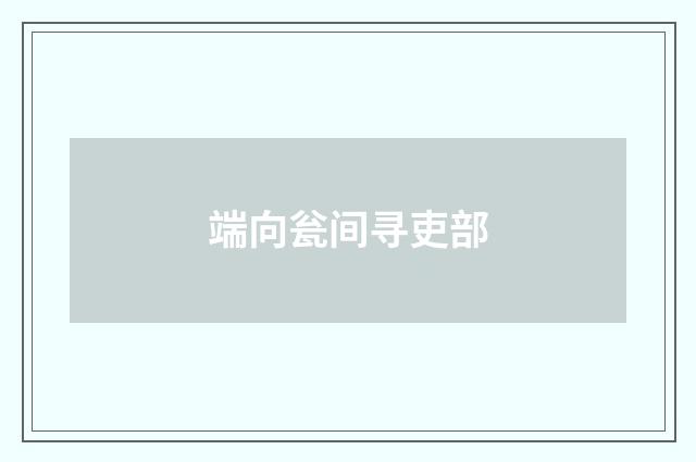 端向瓮间寻吏部
