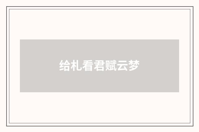 给札看君赋云梦