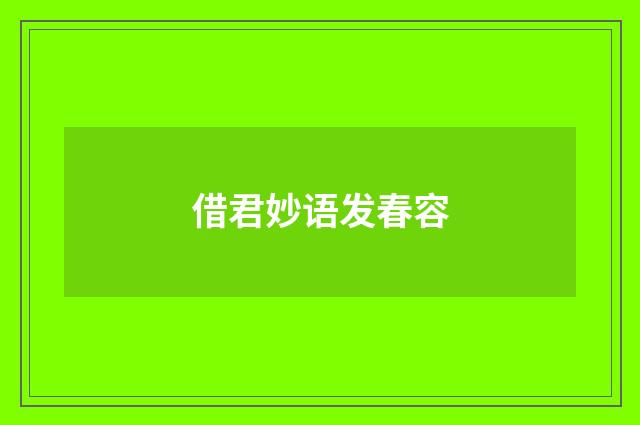 借君妙语发春容
