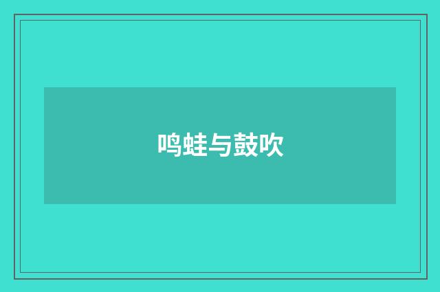 鸣蛙与鼓吹