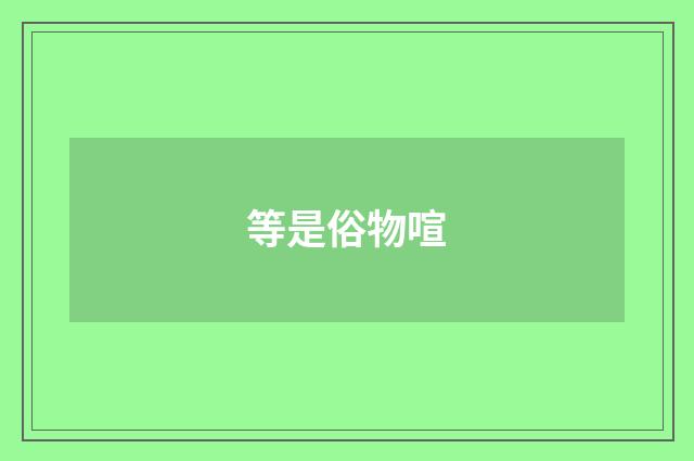 等是俗物喧