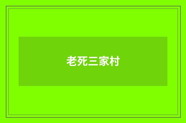 老死三家村