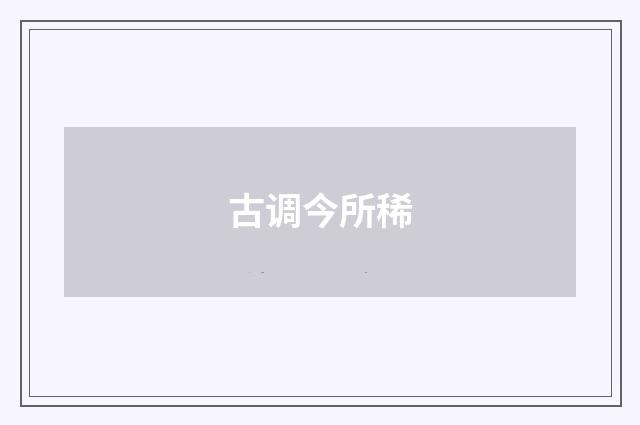 古调今所稀