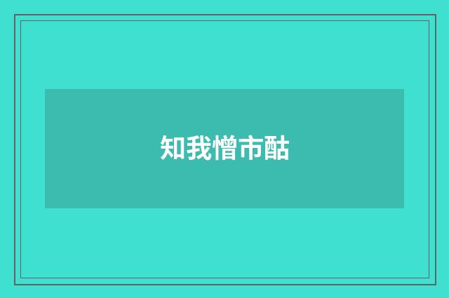 知我憎市酤