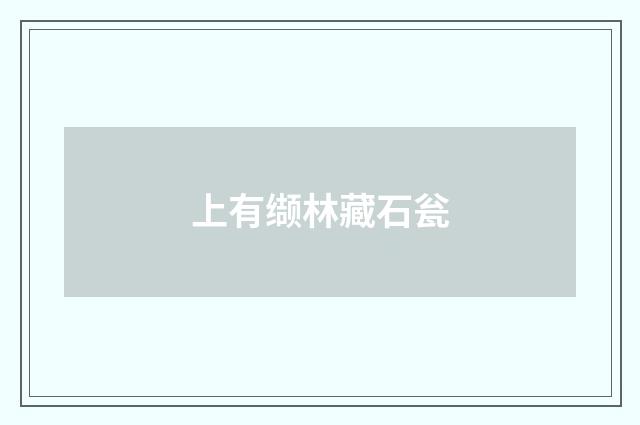 上有缬林藏石瓮