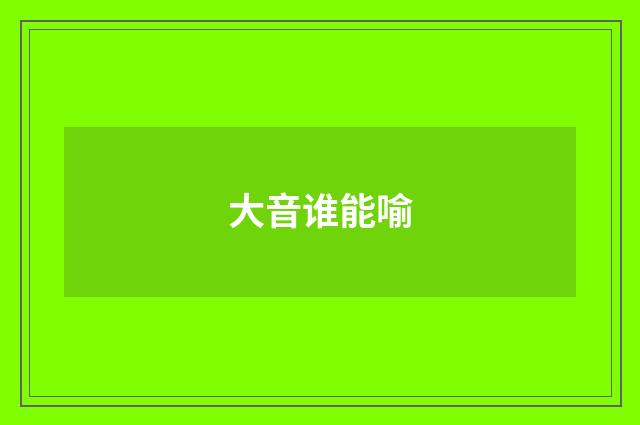 大音谁能喻