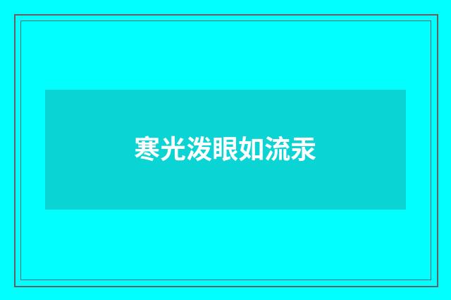 寒光泼眼如流汞