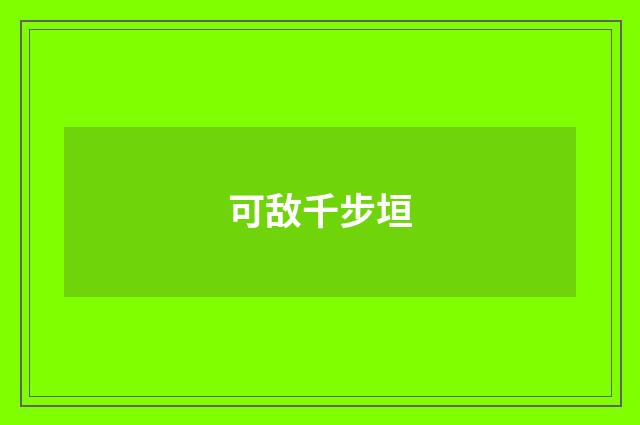 可敌千步垣