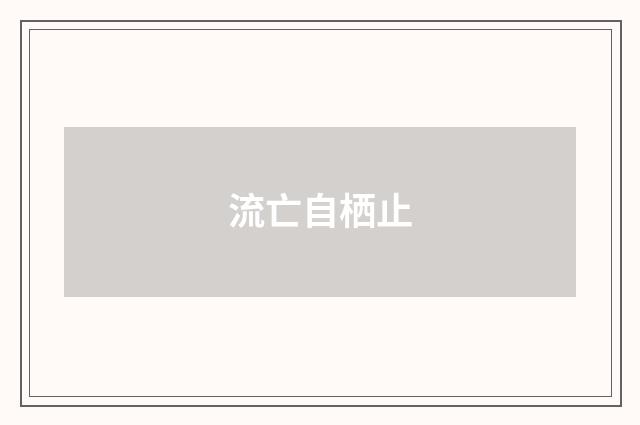 流亡自栖止