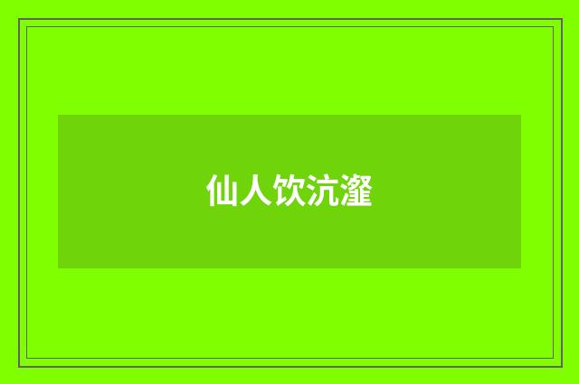 仙人饮沆瀣
