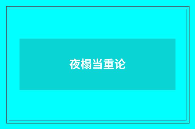 夜榻当重论