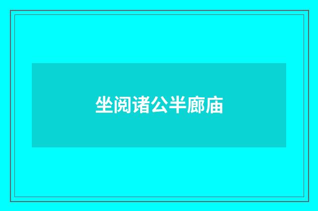 坐阅诸公半廊庙