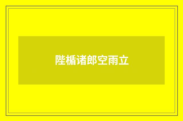 陛楯诸郎空雨立