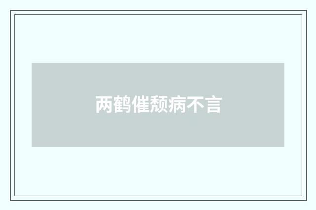 两鹤催颓病不言