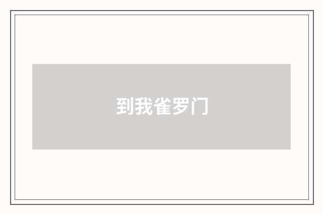 到我雀罗门