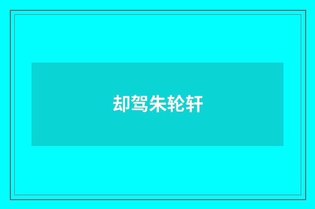 却驾朱轮轩