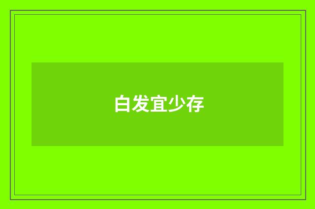 白发宜少存
