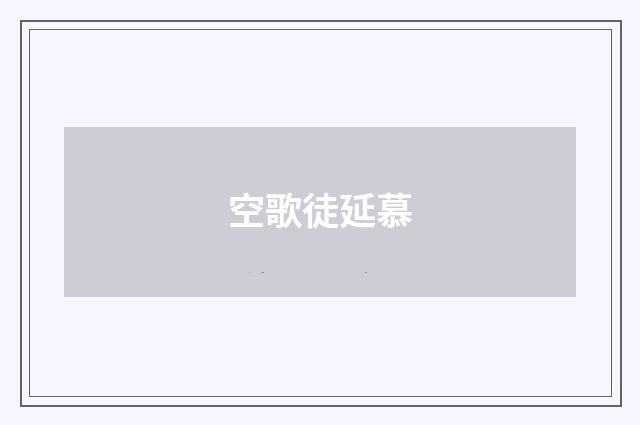 空歌徒延慕