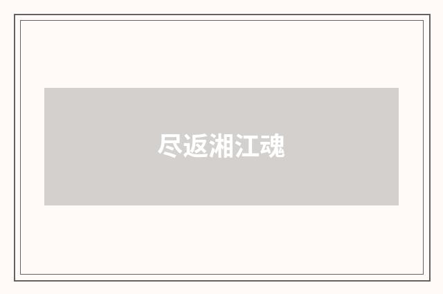 尽返湘江魂